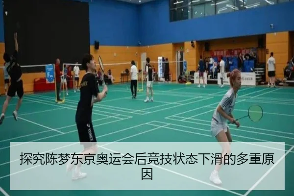 探究陈梦东京奥运会后竞技状态下滑的多重原因
