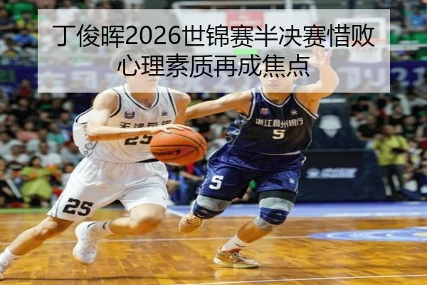丁俊晖2026世锦赛半决赛惜败心理素质再成焦点