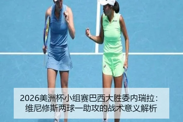 mei-zhou-bei-xiao-zu-sai-ba-xi-da-sheng-wei-nei-rui-la-wei-ni-xiu-si-liang-qiu-yi-zhu-gong-de-zhan-shu-yi-yi-jie-xi-2-197.jpg
