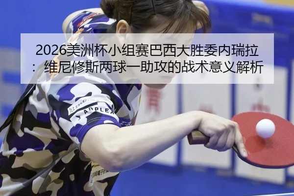 mei-zhou-bei-xiao-zu-sai-ba-xi-da-sheng-wei-nei-rui-la-wei-ni-xiu-si-liang-qiu-yi-zhu-gong-de-zhan-shu-yi-yi-jie-xi-3-610.jpg