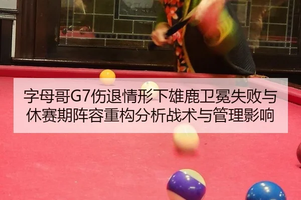 zi-mu-ge-shang-tui-qing-xing-xia-xiong-lu-wei-mian-shi-bai-yu-xiu-sai-qi-zhen-rong-zhong-gou-fen-xi-zhan-shu-yu-guan-li-3-647.jpg