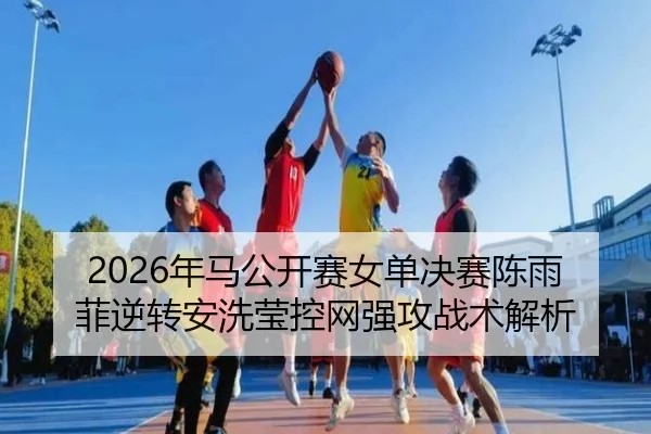 nian-ma-gong-kai-sai-nv-dan-jue-sai-chen-yu-fei-ni-zhuan-an-xi-ying-kong-wang-qiang-gong-zhan-shu-jie-xi-2-683.jpg