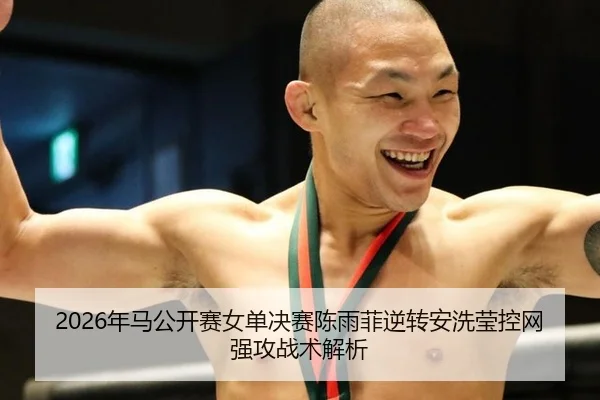 nian-ma-gong-kai-sai-nv-dan-jue-sai-chen-yu-fei-ni-zhuan-an-xi-ying-kong-wang-qiang-gong-zhan-shu-jie-xi-3-487.jpg