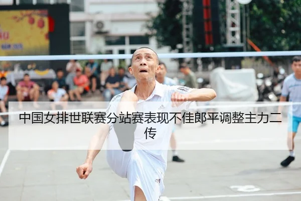 zhong-guo-nv-pai-shi-lian-sai-fen-zhan-sai-biao-xian-bu-jia-lang-ping-diao-zheng-zhu-li-er-chuan-2-939.jpg