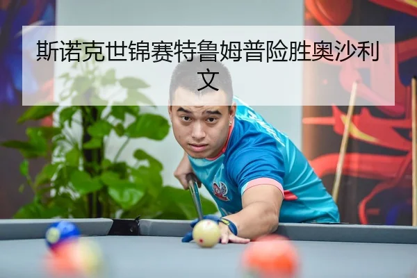 斯诺克世锦赛特鲁姆普险胜奥沙利文