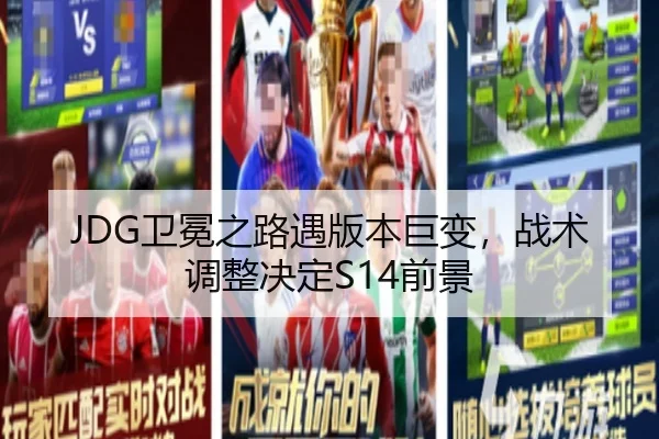 JDG卫冕之路遇版本巨变，战术调整决定S14前景