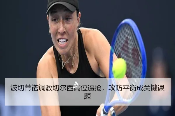 bo-qie-di-nuo-tiao-jiao-qie-er-xi-gao-wei-bi-qiang-gong-fang-ping-heng-cheng-guan-jian-ke-ti-2-678.jpg