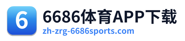 6686体育APP下载
